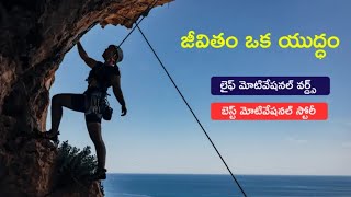 జీవితం ఒక యుద్ధం ⚠️ | లైఫ్ మోటివేషనల్ వర్డ్స్ |  𝐁𝐄𝐒𝐓 𝐌𝐎𝐓𝐈𝐕𝐄𝐒𝐇𝐍𝐀𝐋 𝐒𝐓𝐎𝐑𝐘 🚫