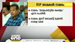 'താളം തെറ്റിയ കേരളം'; സെക്രട്ടറിയേറ്റിനു മുന്നിൽ  ആർഎസ്പിയുടെ രാപകല്‍ സമരം