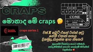 දාන මුදල ලොස්ට් නොවී ඉදිරියට යන්න පුලුවන් එකම කැසිනො ගේම් එක,CRAPS series 1 TURNON SRILANKA/TRENDING