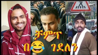 Funny champ tiktok videos collection.|አስቂኝ እና አዝናኝ የቻምፕ የ ቲክቶክ ቪዲዮች|።😂