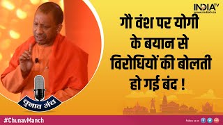 UP में आवारा गायों पर CM Yogi ने ऐसी बात कही कि विरोधियों की बोलती हो गई बंद !