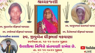 @Rajkotiya Vishal 8152 3_જીવુબેન_મકવાણા_હબુકવડ_લાઇવ