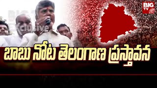 Chandrababu Naidu Reacts on Telangana People : బాబు నోట తెలంగాణ ప్రస్తావన | BIG TV Telugu