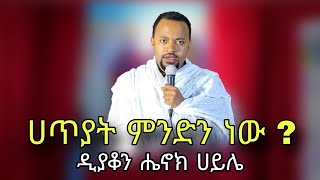 ሊያደምጡት የሚገባ ድንቅ ስብከት | ሀጥያት ምንድን ነው ? | ዲያቆን ሄኖክ ሀይሌ