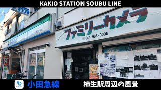 小田急線 柿生駅周辺の風景2周目【4K60FPS】2024年11月22日 KAKIO STATION ODAKYU LINE