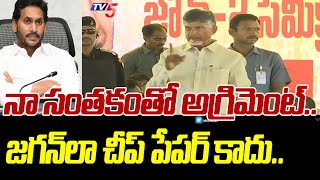 దట్ ఈజ్ టీడీపీ.. | Chandrababu Naidu Aggressive Comments | Agreement Paper With Signature | TV5