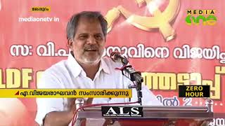 ഇടതുപക്ഷത്തെ തകർക്കാൻ കഴിയില്ല ; എ.വിജയരാഘവൻ | Election 2019 |A. Vijayaraghavan