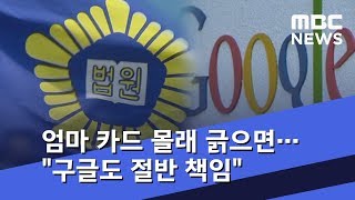 엄마 카드 몰래 긁으면…법원 \