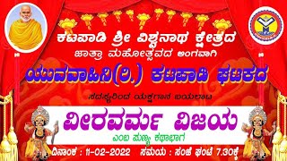 ವೀರ ವರ್ಮ ವಿಜಯ ಯಕ್ಷಗಾನ | ಯುವವಾಹಿನಿ ಕಟಪಾಡಿ | Yakshagana