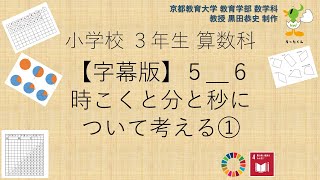 小3＿算数科＿字幕＿時間と分と秒について考える①