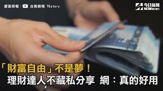 「財富自由」不是夢！理財達人不藏私分享　網友：真的好用