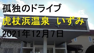 【虎杖浜温泉いずみ　】　 孤独のドライブ  いっとく 北海道 車中泊 道の駅  2021 旅人 車旅 車窓　ナレーション 動画 キャンプ場 温泉 観光地