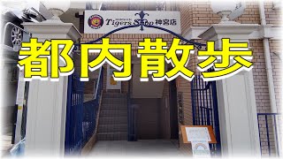 番外編【散歩】都内