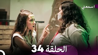 مسلسل اسمعني الحلقة 34 (Arabic Dubbing)