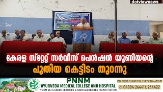 കേരള സ്റ്റേറ്റ് സർവീസ് പെൻഷൻ യൂണിയന്റെ പുതിയ കെട്ടിടം തുറന്നു