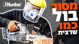 מסור אידיאלי וקומפקטי למקצוען ול-DIY | מסור שרשרת נטען 18V | ניסור | גינון | 102908-002 ®Hunterׁ