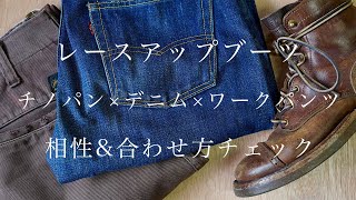 【比較と相性】ブーツをカッコよく履く秘訣はパンツにアリ！