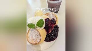 【幸せのパンケーキ】を食べてあの鐘を鳴らすのよ