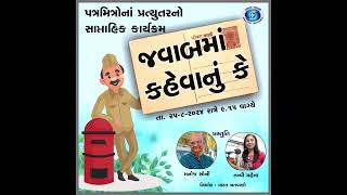 જવાબમાં કહેવાનું કે Javab ma Kahevanu Ke | Manoj Soni and Tanvi Mehta | 25-08-2024 | Akashvani Bhuj