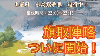 旗取陣略始まりました！詳細見ていきましょう。放置少女