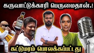 சாராயம் விற்பதை விட கருவாடு விற்பது தப்பில்லை | Kaliyammal Speech | kattumaram polakkappattathu