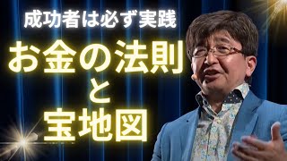 「お金の法則と宝地図」ダイジェスト