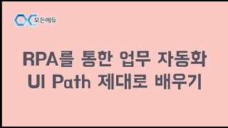 [HD] RPA를 통한 업무 자동화 UI Path 제대로 배우기