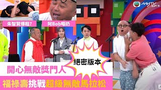 開心無敵獎門人 爆笑加長版 第三集｜首曝光福祿壽馬拉松｜myTV SUPER足本獨家片段