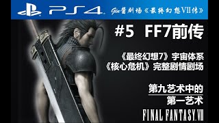 【剧情DLC-客观层】「核心危机完整故事」FF7前传剧情剧场《最终幻想VII传》