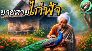 “ยายสายกับไก่ฟ้า” | เขาว่ายายสายเป็นปอบ!!