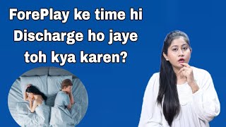 Kya Foreplay ke time hi Discharge ho jata hai?😲ab kya kare? | #bebold |  Tanushi and family