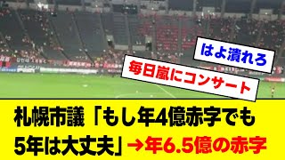 札幌市議「札幌ドームには22億円の内部留保がある。もし年4億赤字でも5年は大丈夫」→年6.5億の赤字