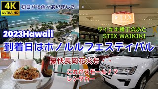 2023Hawaii 到着日はホノルルフェスティバル　到着日から色々ありました・・