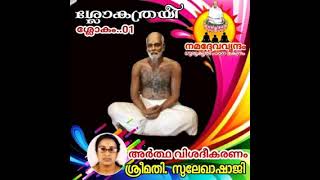 ശ്ലോകത്രയി(ശ്ലോകം..01/ശ്രീമതി സുലേഖാഷാജി , പൂത്തോട്ട)