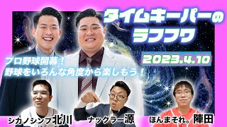 2023年4月10日生放送分「タイムキーパーのNSC LAUGH ROUGH HOUR」