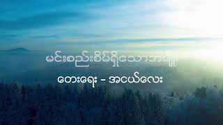 Ah Ngae Lay - မင္းစည္းစိမ္ရွိ္ေသာအမ်ိ ုး