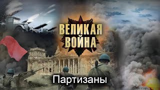 Великая Война. Серия 14. Партизаны. Исторический проект