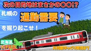 また新規路線敷設！？札幌の通勤需要を拾い切る大作戦！！！【A列車で行こう9】　北海道に大手私鉄を作る！　#7　ゆっくり実況