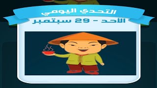 حل لغز الاحد 29 سبتمبر كلمات كراش اللغز اليومي 2024