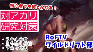 アカリ【RoFTV】初心者でも何とかなる対策分析