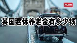 税务丨养老丨英国丨退休后能领到多少养老金？