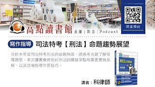 【高點讀書會】 111年司法特考刑法命題趨勢展望｜寫作指導｜高點網路書店