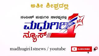 MADHUGIRI 1ST NEWS # PROMO # STARTING SOON # BREAKING NEWS  # FLASH NEWS # POLITICAL-ENTERTAINMENT