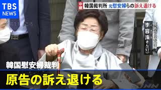 韓国慰安婦裁判 原告の訴え退ける １月判決と判断分かれる