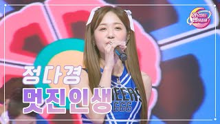 【클린버전】 정다경 - 멋진인생 ❤화요일은 밤이 좋아 83화 ❤ TV CHOSUN 230905 방송