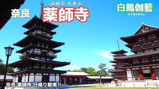 薬師寺 法相宗の大本山。南都七大寺の一つ。世界遺産天武天皇が680年に皇后(後の持統天皇)の病気平癒を祈願して薬師寺建立の発願をされたのが始まり718年に平城京遷都に伴って飛鳥から現在の西の京に,