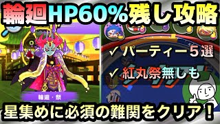 ぷにぷに【攻略】輪廻・祭HP60%残し攻略！パーティー５選とおまけ付き！星集めの難関はこれでOK！！【妖怪ウォッチぷにぷに】