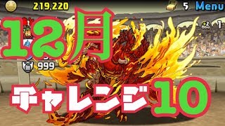 [パズドラ]12月のチャレンジダンジョン10！ワンパンせんでも倒せりゃええやらww