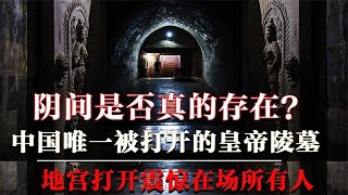 中国唯一被打开的帝王陵，挖开后诡异事件频发，3000珍宝无人敢盗！【墓史迷踪】