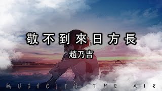 趙乃吉 - 敬不到來日方長『酒杯太淺敬不到來日方長 巷子太深走不到白髮蒼蒼』【動態歌詞】